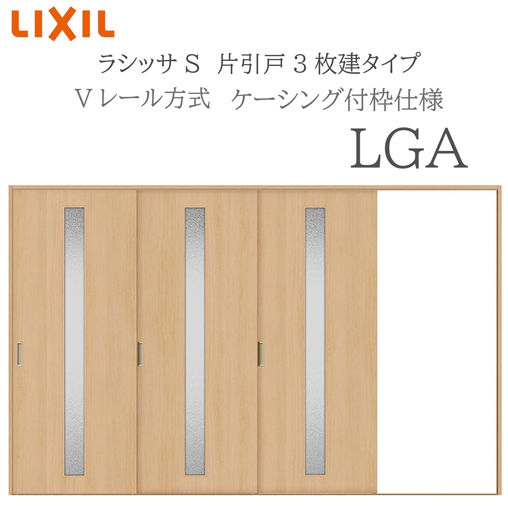 LIXIL ラシッサS 室内引戸 LGA 3220 ケーシング 片引戸3枚建 Vレール 建具 室内建具 リフォーム DIY 木製建具 新築