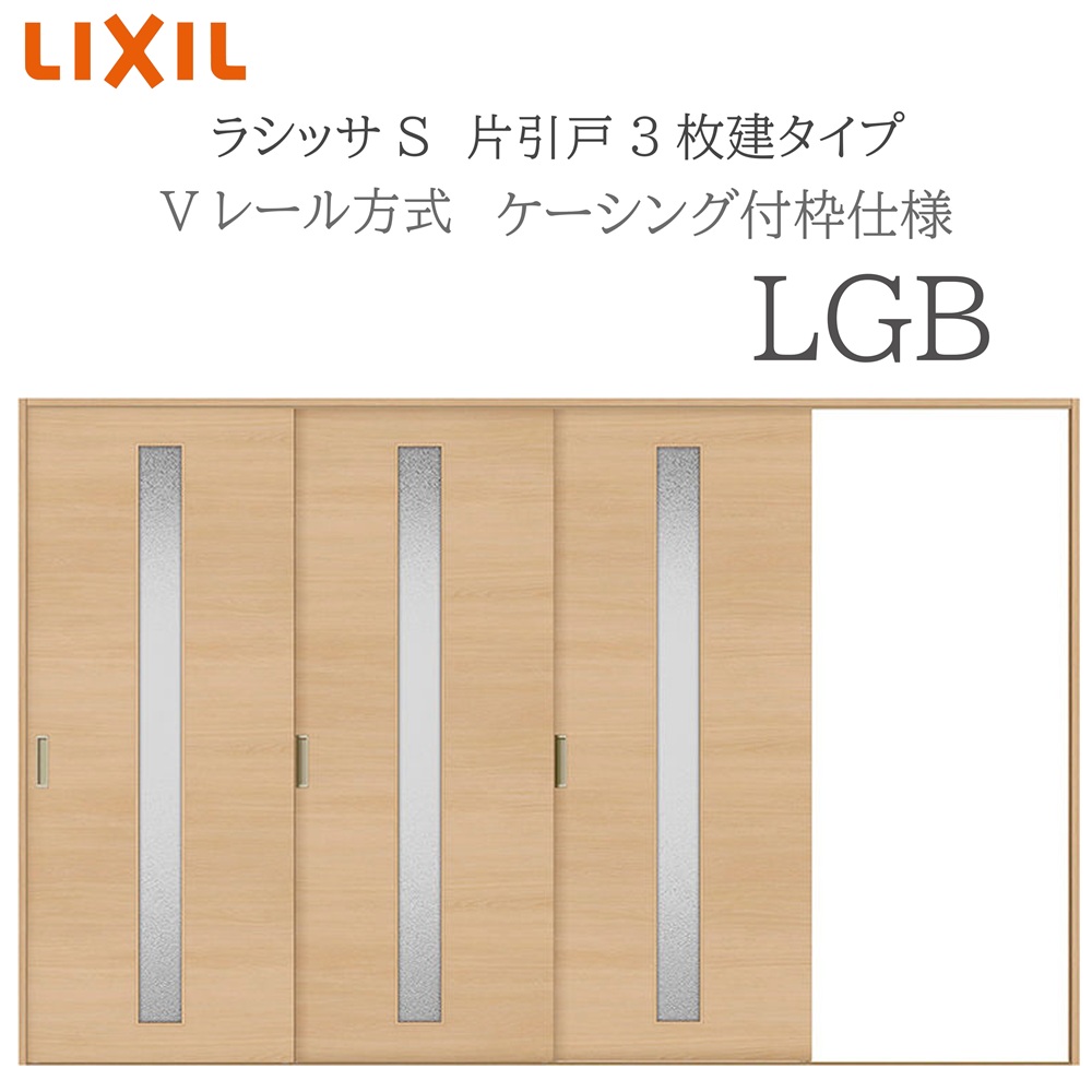 LIXIL ラシッサS 室内引戸 LGB 3220 ケーシング 片引戸3枚建 Vレール 建具 室内建具 リフォーム DIY 木製建具 新築