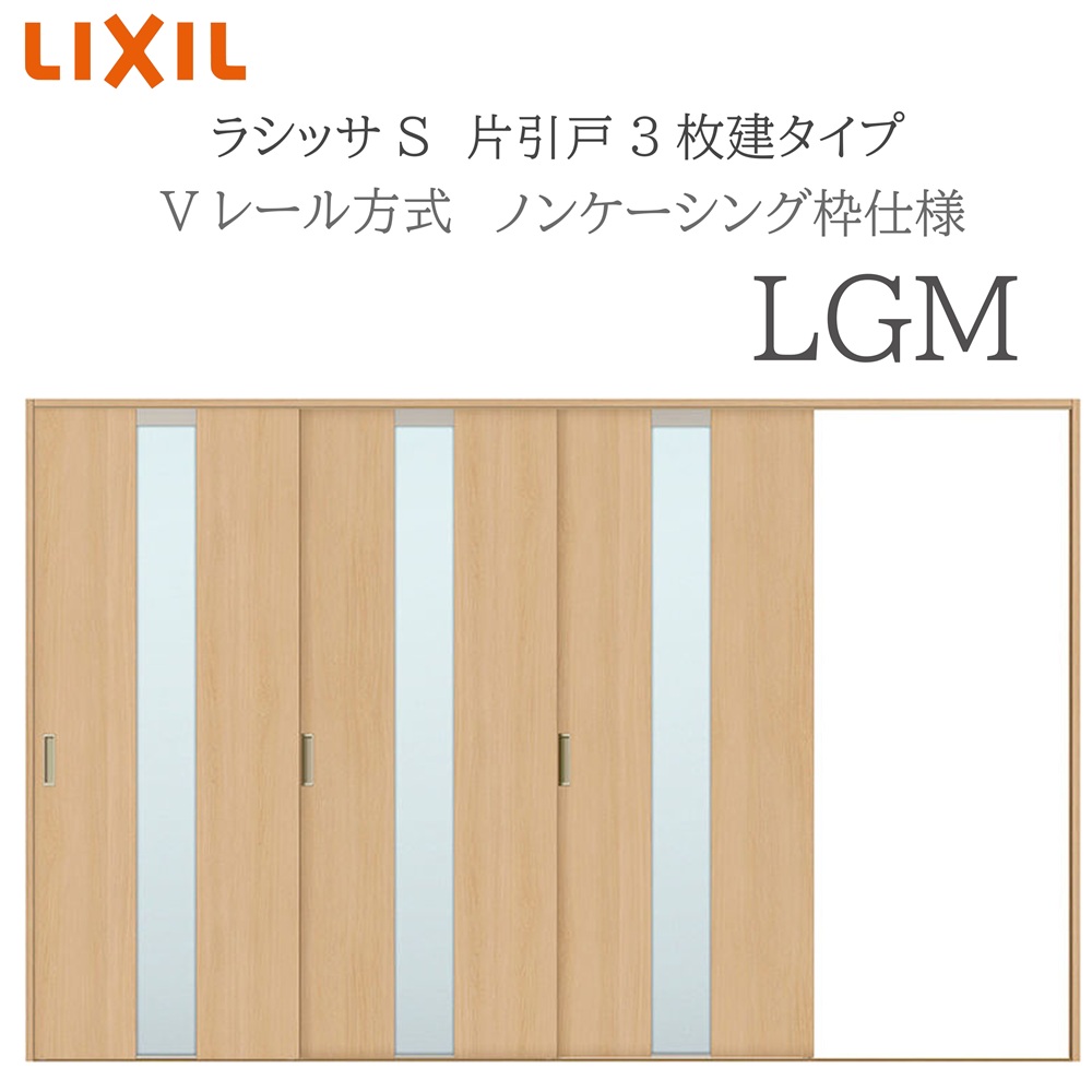LIXIL（リクシル） ラシッサS 室内引戸 LGM 3220 ノンケーシング 片
