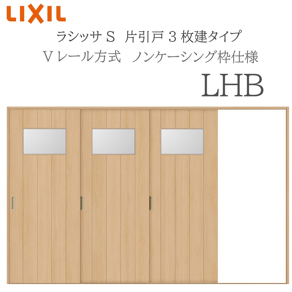 LIXIL（リクシル） ラシッサS 室内引戸 LHB 3220 ノンケーシング 片