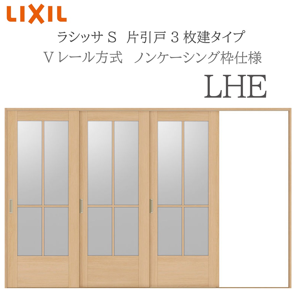 LIXIL ラシッサS 室内引戸 LHE 3220 ノンケーシング 片引戸3枚建 V