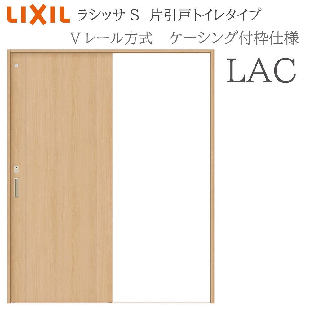 LIXIL ラシッサS 室内引戸 LAC 1220/1320/1420/1620/1820 ケーシング 片引戸トイレタイプ Vレール 錠付き