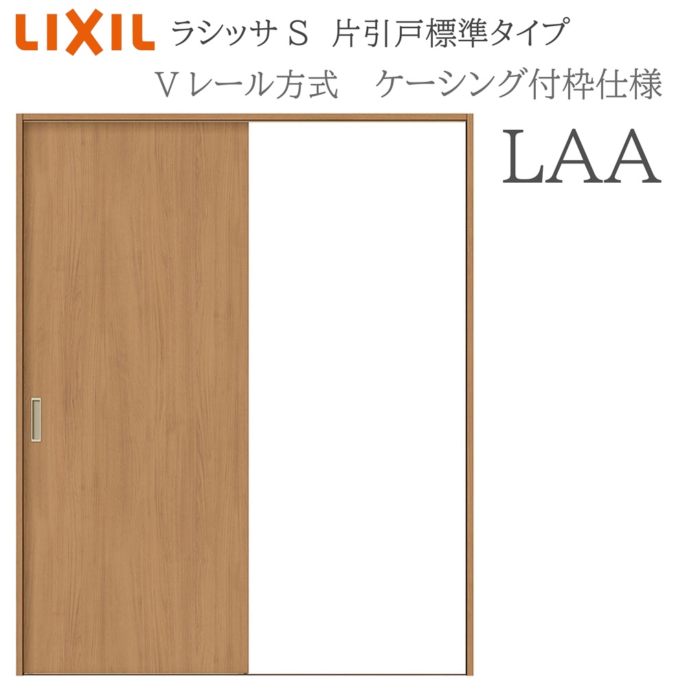 LIXIL ラシッサS 室内引戸 LAA 1220/1320/1420/1620/1820 ケーシング 片引戸標準 Vレール 錠付き/錠なし