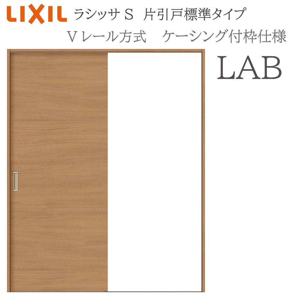 LIXIL ラシッサS 室内引戸 LAB 1220/1320/1420/1620/1820 ケーシング 片引戸標準 Vレール 錠付き/錠なし