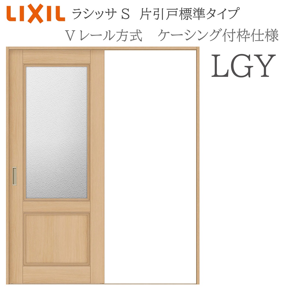 LIXIL（リクシル） ラシッサS 室内引戸 LGY 1220/1320/1420/1620/1820 