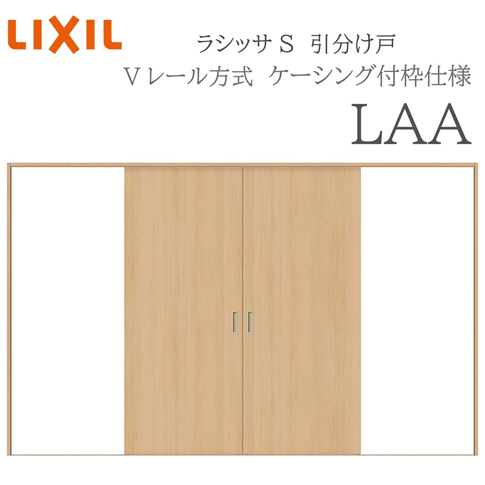 LIXIL ラシッサS 室内引戸 LAA 3220 ノンケーシング 引分け戸 Vレール 建具 室内建具 リフォーム DIY 木製建具 新築