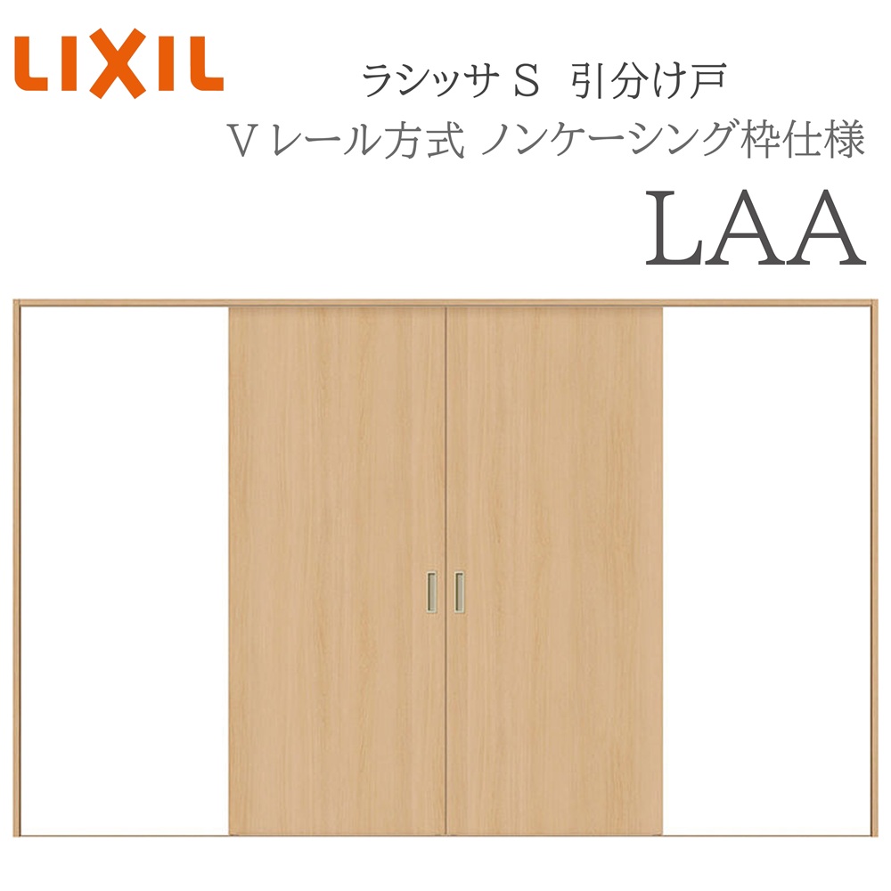 LIXIL ラシッサS 室内引戸 LAA 3220 ノンケーシング 引分け戸 Vレール 建具 室内建具 リフォーム DIY 木製建具 新築