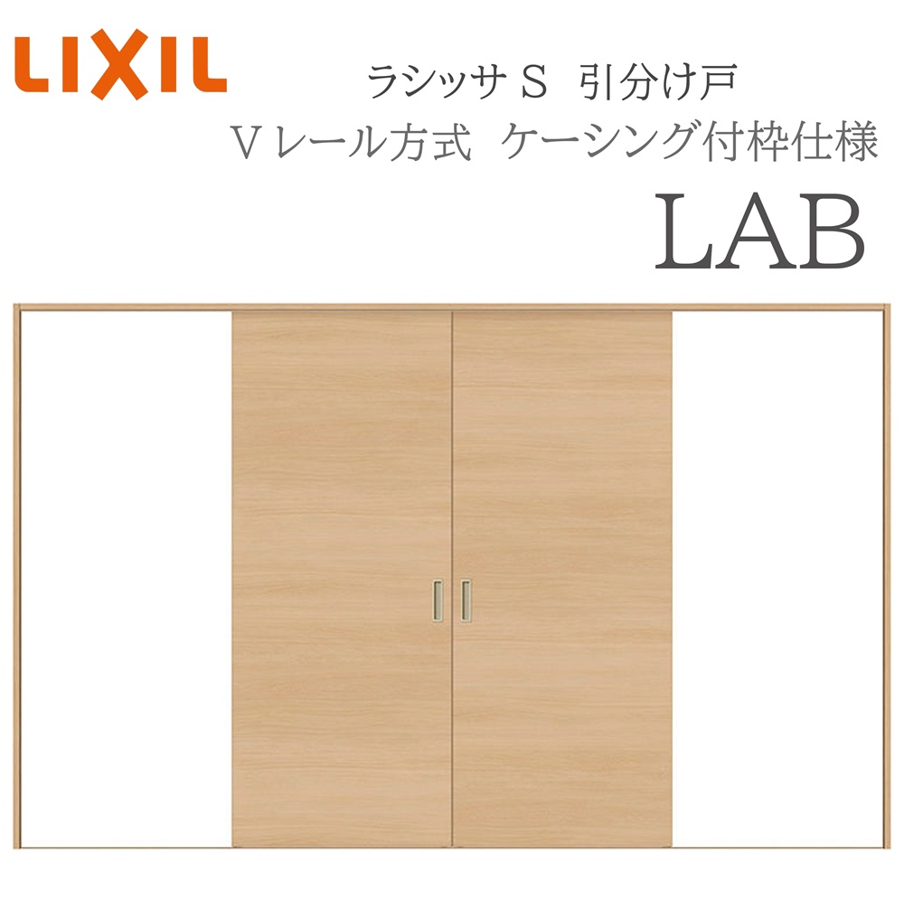 LIXIL ラシッサS 室内引戸 LAB 3220 ノンケーシング 引分け戸 Vレール 建具 室内建具 リフォーム DIY 木製建具 新築