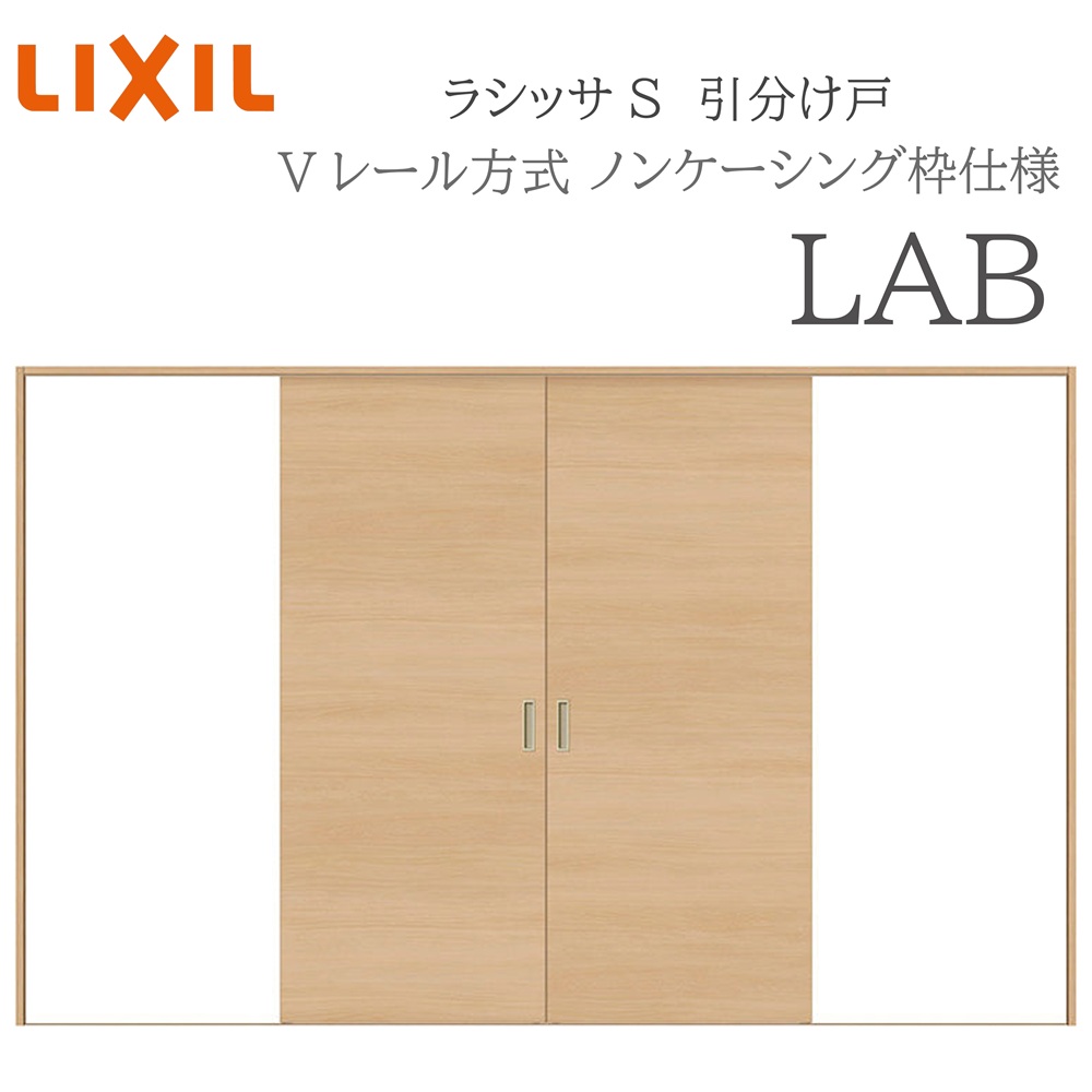 LIXIL ラシッサS 室内引戸 LAB 3220 ノンケーシング 引分け戸 Vレール 建具 室内建具 リフォーム DIY 木製建具 新築