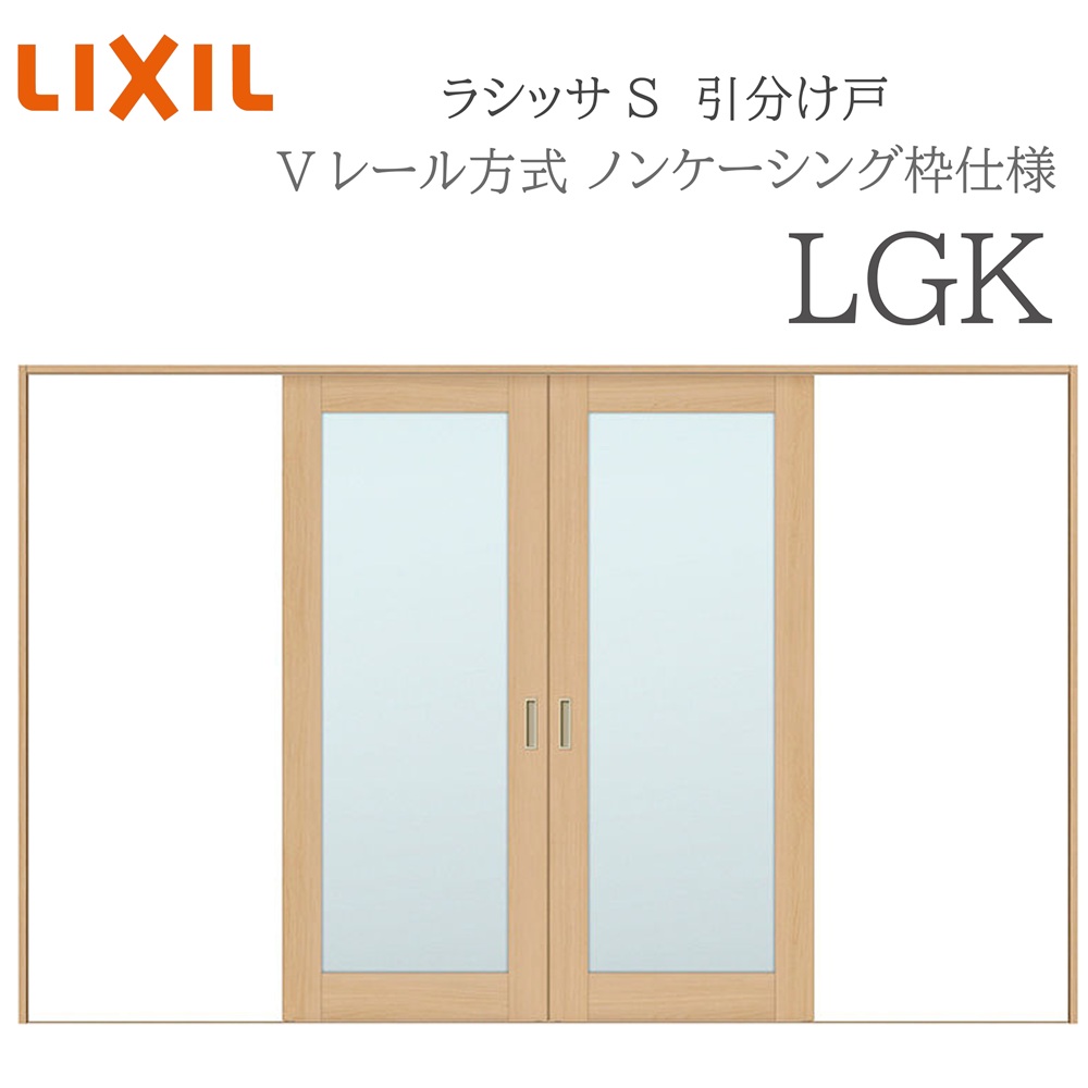 LIXIL ラシッサS 室内引戸 LGK 3220 ノンケーシング 引分け戸 Vレール 建具 室内建具 リフォーム DIY 木製建具 新築