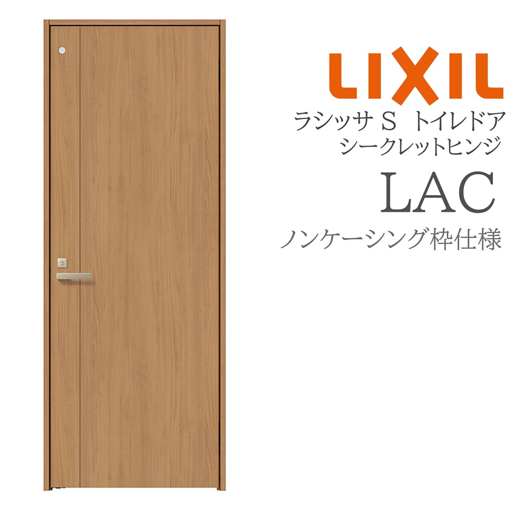 LIXIL ラシッサS 室内ドア LAC 05520/0620/06520/07720/0820/0920 ノンケーシング トイレドア