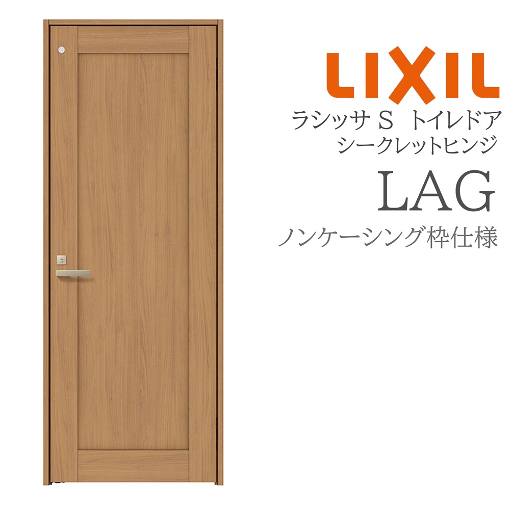 LIXIL ラシッサS 室内ドア LAG 05520/0620/06520/07720/0820/0920 ノンケーシング トイレドア
