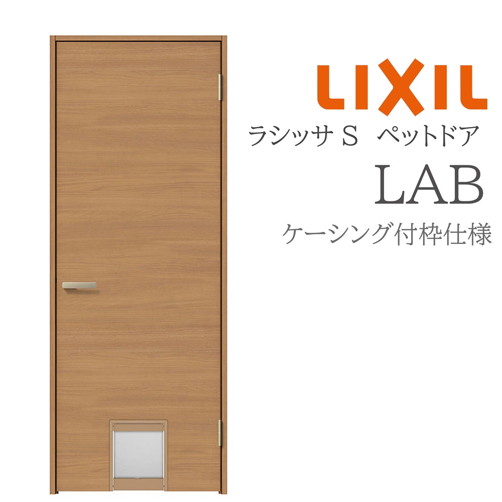 LIXIL（リクシル） ラシッサS 室内ドア LAB 07720 ケーシング ペット 