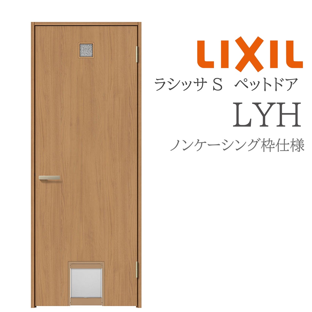LIXIL ラシッサS 室内ドア LYH 07720 ノンケーシング ペットドア 旗丁番 錠付き/錠なし 建具 室内建具 リフォーム DIY