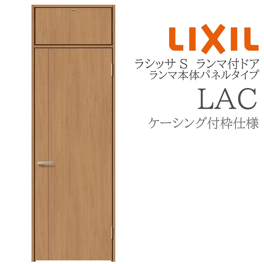 LIXIL ラシッサS 室内ドア LAC 07724 ケーシング ランマ付ドア ランマ本体パネルタイプ 旗丁番 錠付き/錠なし 建具 室内建具