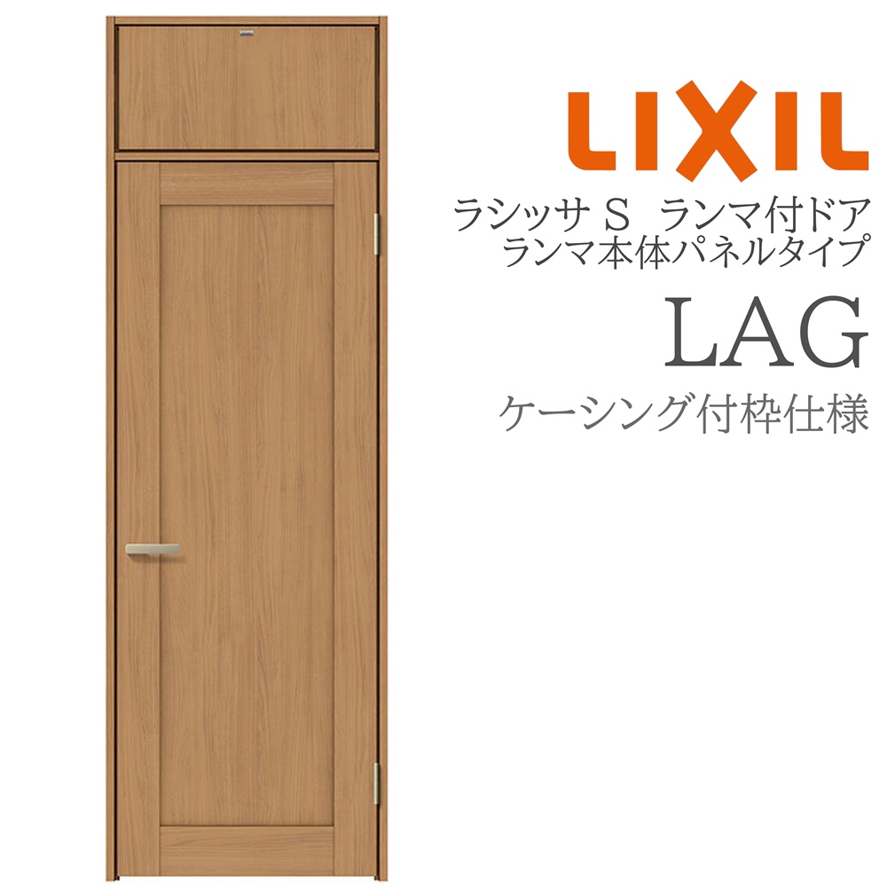 LIXIL ラシッサS 室内ドア LAG 07724 ケーシング ランマ付ドア ランマ本体パネルタイプ 旗丁番 錠付き/錠なし 建具 室内建具