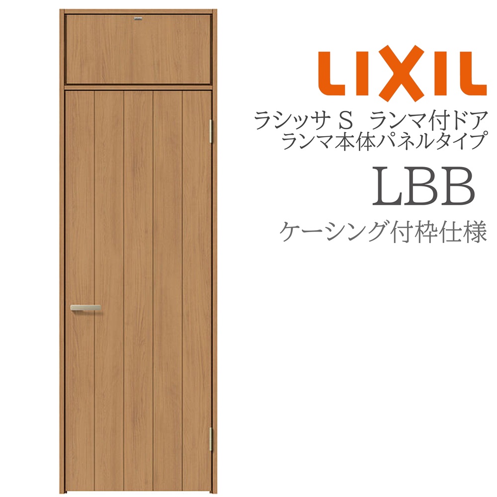 LIXIL ラシッサS 室内ドア LBB 07724 ケーシング ランマ付ドア ランマ本体パネルタイプ 旗丁番 錠付き/錠なし 建具 室内建具
