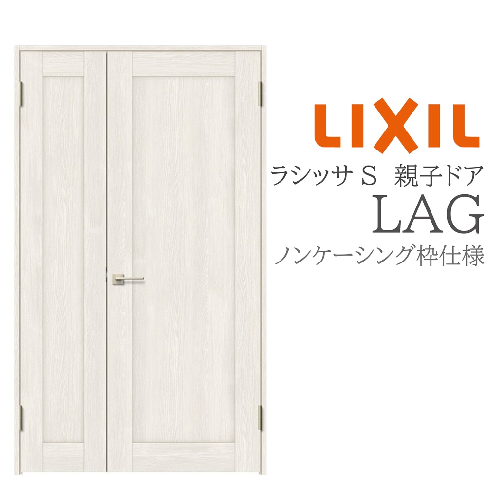 LIXIL ラシッサS 室内ドア LAG 1220 ノンケーシング 親子ドア 旗丁番 錠付き/錠なし 建具 室内建具 リフォーム DIY 木製建具