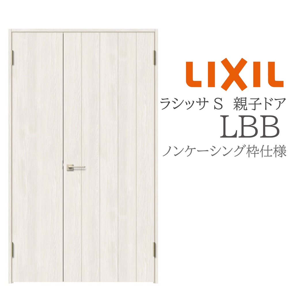 LIXIL ラシッサS 室内ドア LBB 1220 ノンケーシング 親子ドア 旗丁番 錠付き/錠なし 建具 室内建具 リフォーム DIY 木製建具