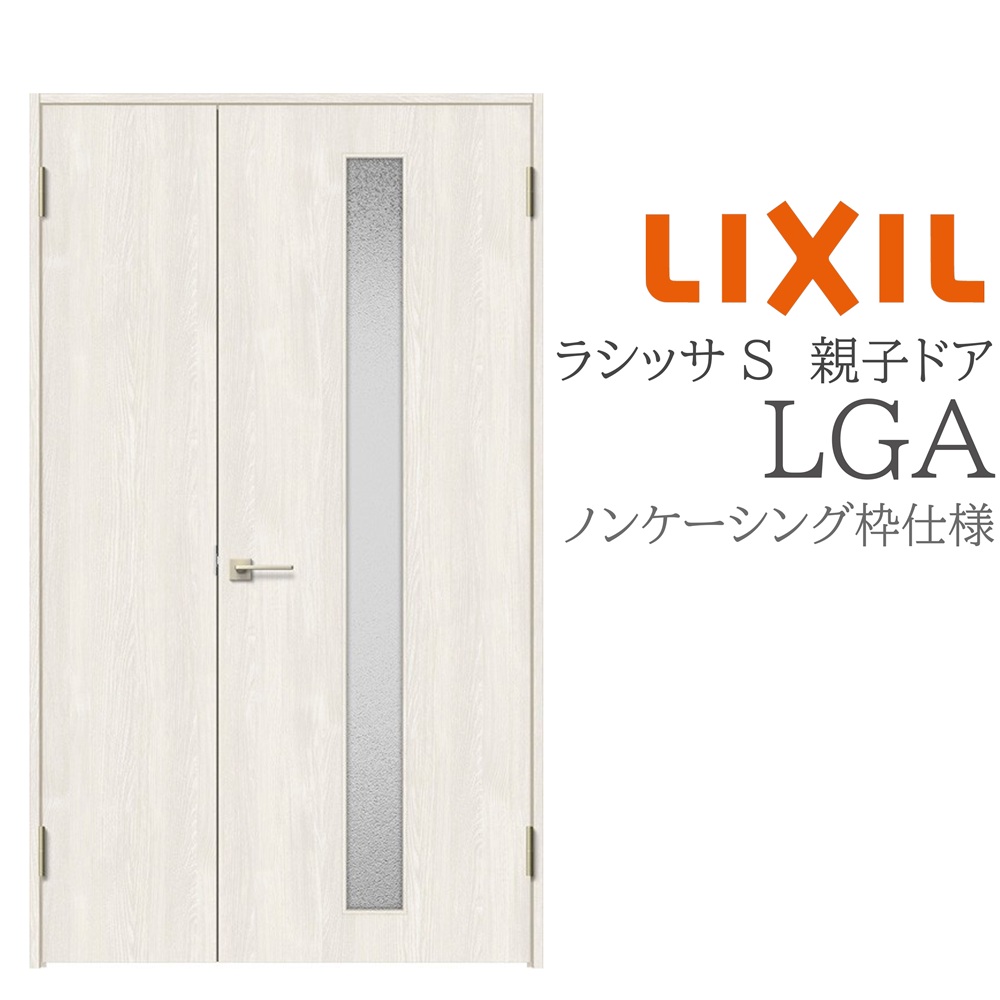 LIXIL ラシッサS 室内ドア LGA 1220 ノンケーシング 親子ドア 旗丁番 錠付き/錠なし 建具 室内建具 リフォーム DIY 木製建具