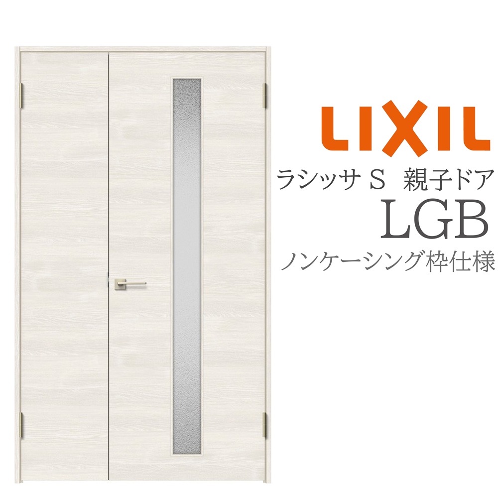 LIXIL ラシッサS 室内ドア LGB 1220 ノンケーシング 親子ドア 旗丁番 錠付き/錠なし 建具 室内建具 リフォーム DIY 木製建具
