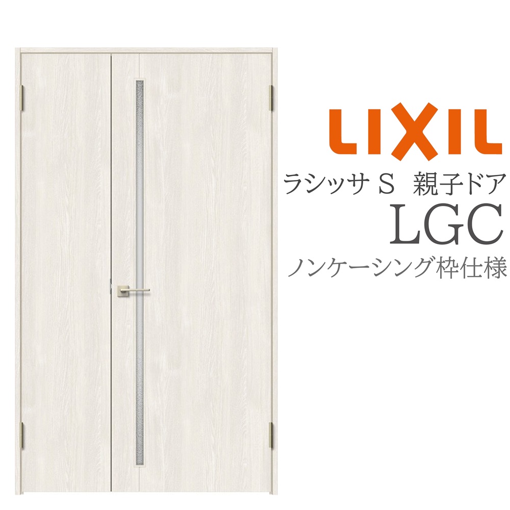 LIXIL ラシッサS 室内ドア LGC 1220 ノンケーシング 親子ドア 旗丁番 錠付き/錠なし 建具 室内建具 リフォーム DIY 木製建具