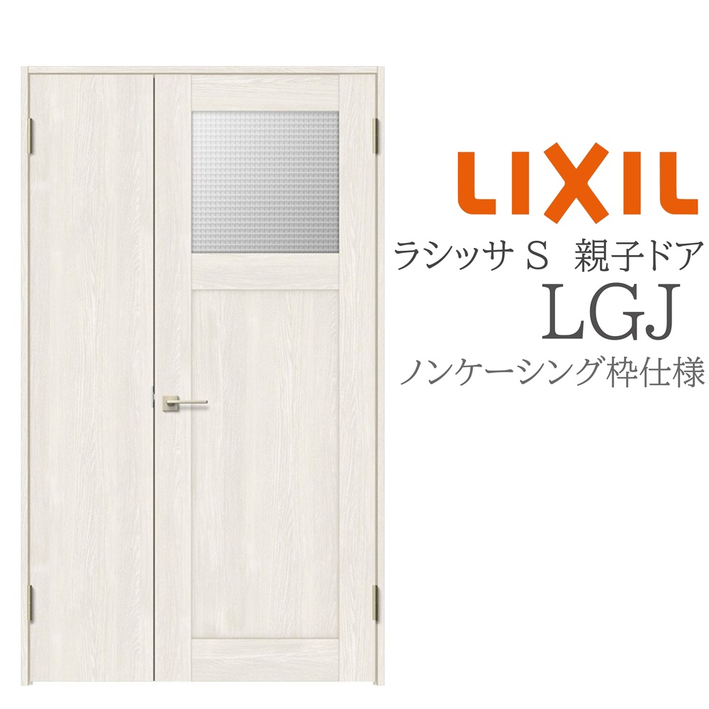 LIXIL ラシッサS 室内ドア LGJ 1220 ノンケーシング 親子ドア 旗丁番 錠付き/錠なし 建具 室内建具 リフォーム DIY 木製建具