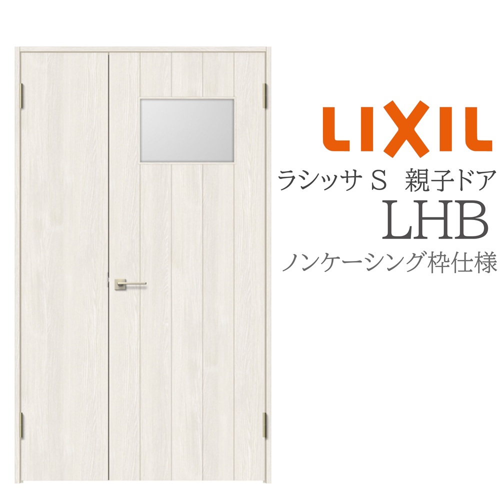 LIXIL ラシッサS 室内ドア LHB 1220 ノンケーシング 親子ドア 旗丁番 錠付き/錠なし 建具 室内建具 リフォーム DIY 木製建具