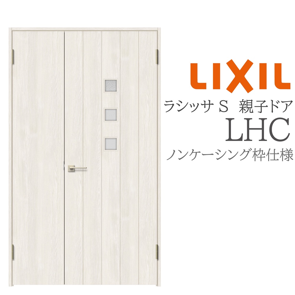 LIXIL ラシッサS 室内ドア LHC 1220 ノンケーシング 親子ドア 旗丁番 錠付き/錠なし 建具 室内建具 リフォーム DIY 木製建具