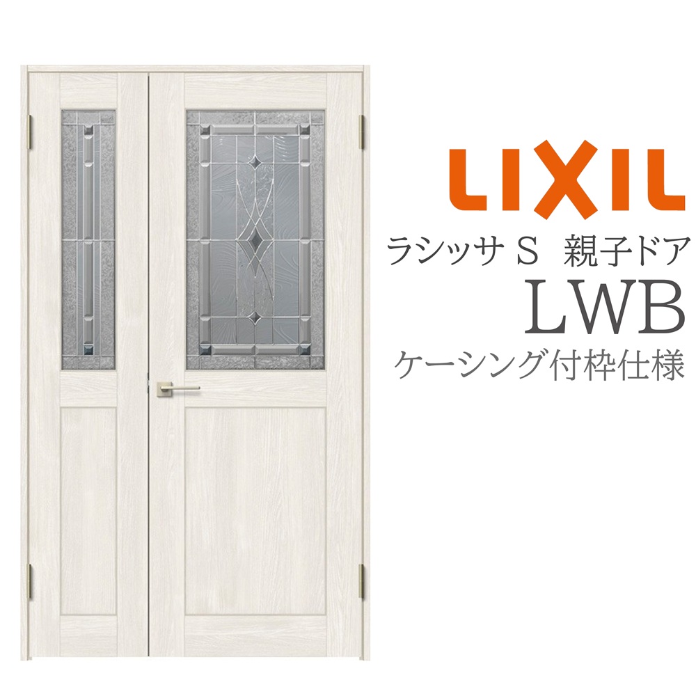 LIXIL ラシッサS 室内ドア LWB 1220 ケーシング 親子ドア 旗丁番 錠付き/錠なし 建具 室内建具 リフォーム DIY 木製建具 新築