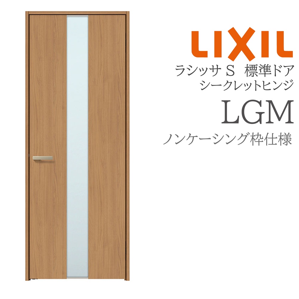 LIXIL（リクシル） ラシッサS 室内ドア LGM 05520/0620/06520/07720