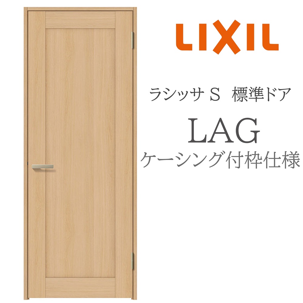 LIXIL（リクシル） ラシッサS 室内ドア LAG 05520/0620/06520/07720