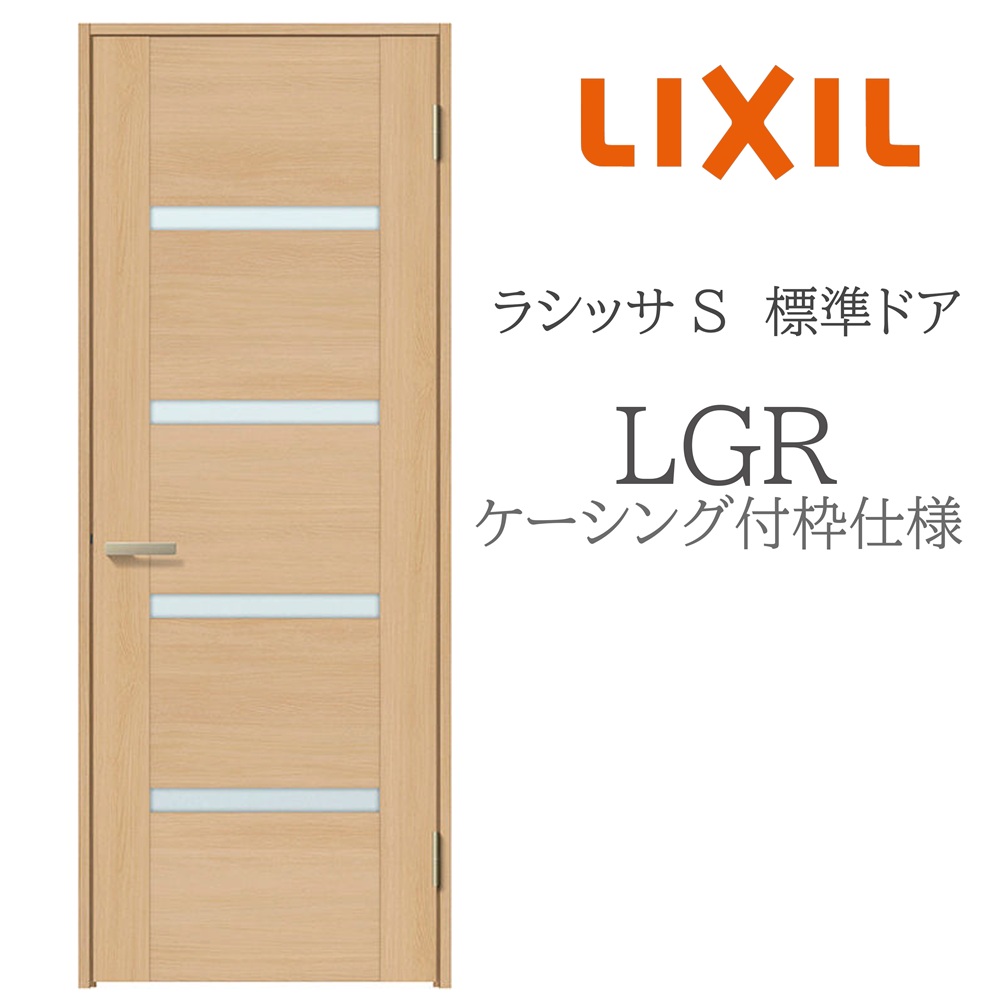 LIXIL ラシッサS 室内ドア LGR 05520/0620/06520/07720/0820/0920 ケーシング 標準ドア 旗丁番