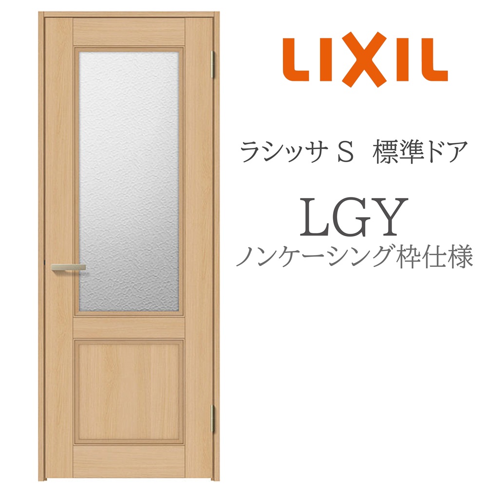 LIXIL（リクシル） ラシッサS 室内ドア LGY 05520/0620/06520/07720