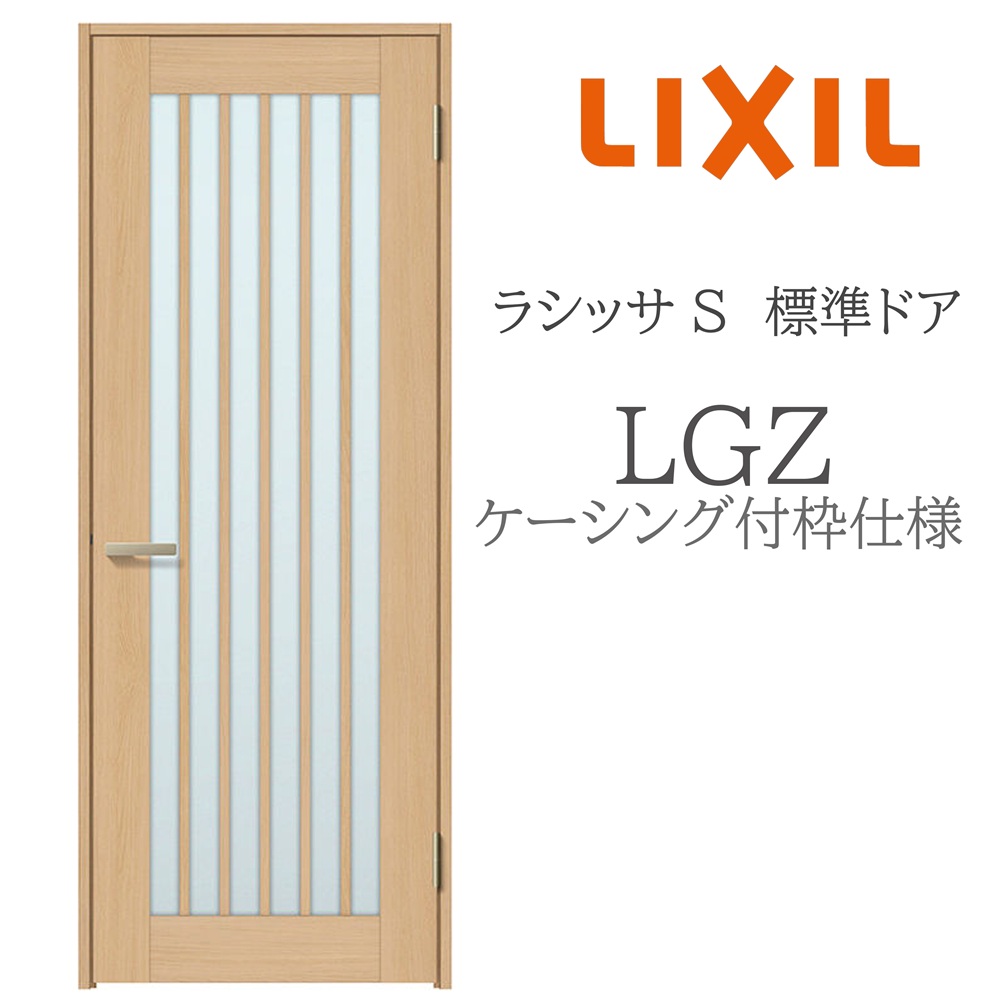 LIXIL ラシッサS 室内ドア LGZ 05520/0620/06520/07720/0820/0920 ケーシング 標準ドア 旗丁番