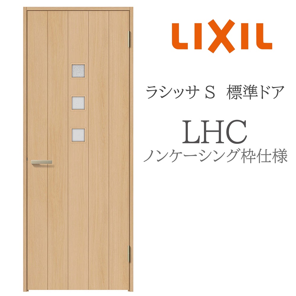LIXIL（リクシル） ラシッサS 室内ドア LHC 05520/0620/06520/07720