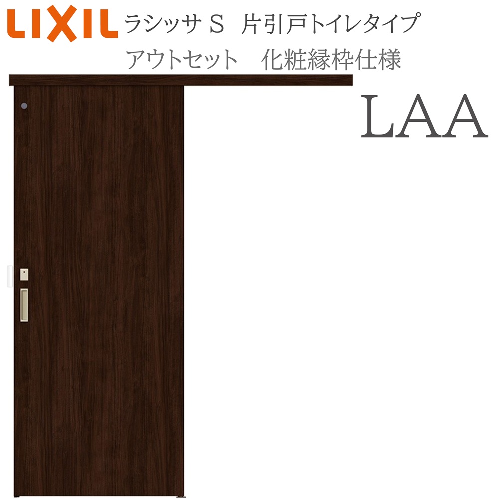 LIXIL（リクシル） ラシッサS 室内引戸 LAA 1320/1520/1620/1820 