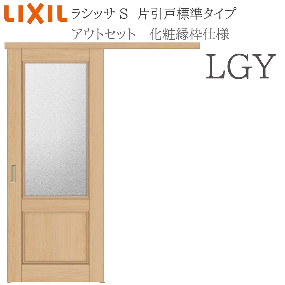LIXIL ラシッサS 室内引戸 LGY 1320/1520/1620/1820 アウトセット 片引戸標準 化粧縁 錠付き/錠なし 建具