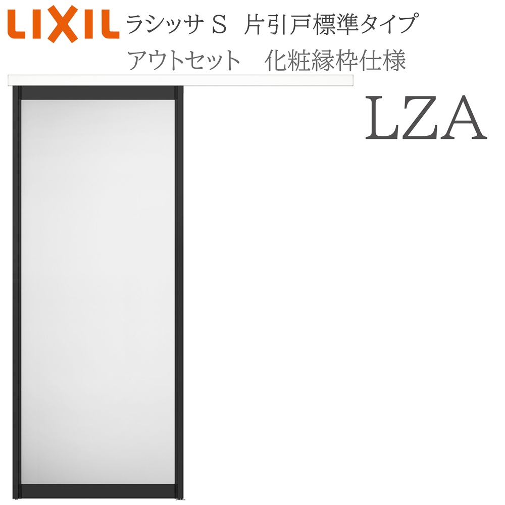 LIXIL（リクシル） ラシッサS 室内引戸 LZA 1320/1520/1620/1820