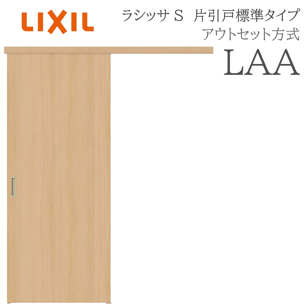 LIXIL（リクシル） ラシッサS 室内引戸 LAA 1320/1520/1620/1820