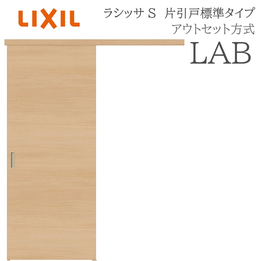 LIXIL ラシッサS 室内引戸 LAB 1320/1520/1620/1820 アウトセット 片引戸標準 ノンケーシング枠あり/なし