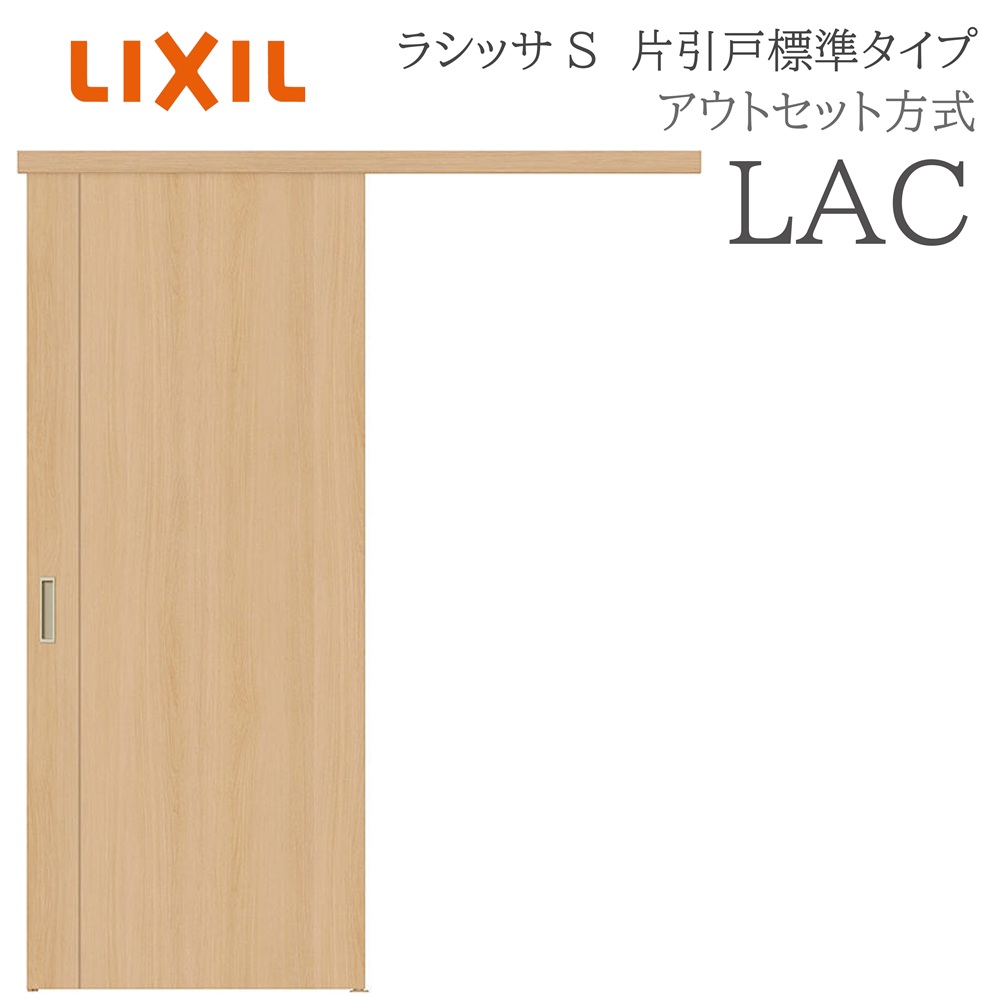 LIXIL ラシッサS 室内引戸 LAC 1320/1520/1620/1820 アウトセット 片引戸標準 ノンケーシング枠あり/なし