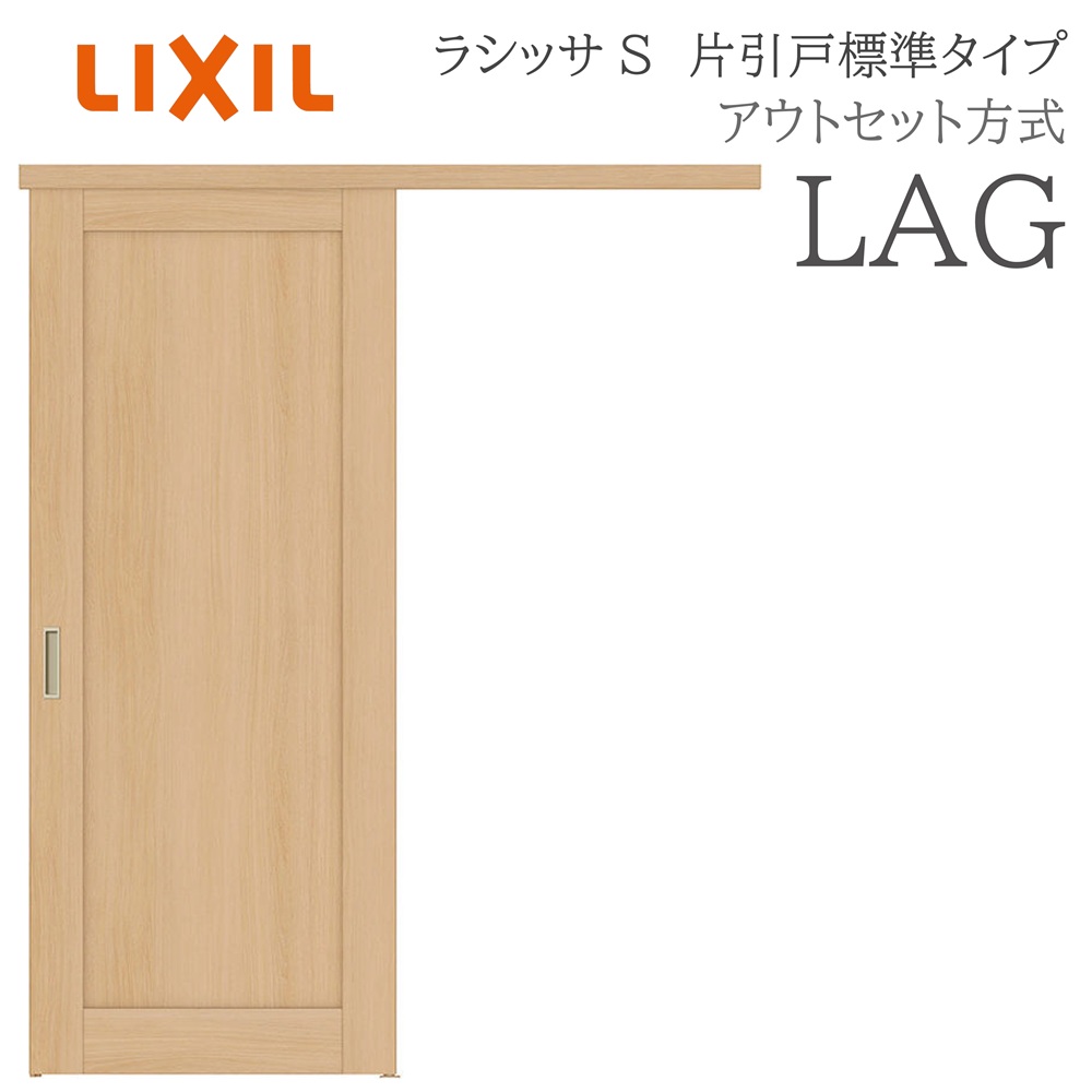 LIXIL ラシッサS 室内引戸 LAG 1320/1520/1620/1820 アウトセット 片引戸標準 ノンケーシング枠あり/なし