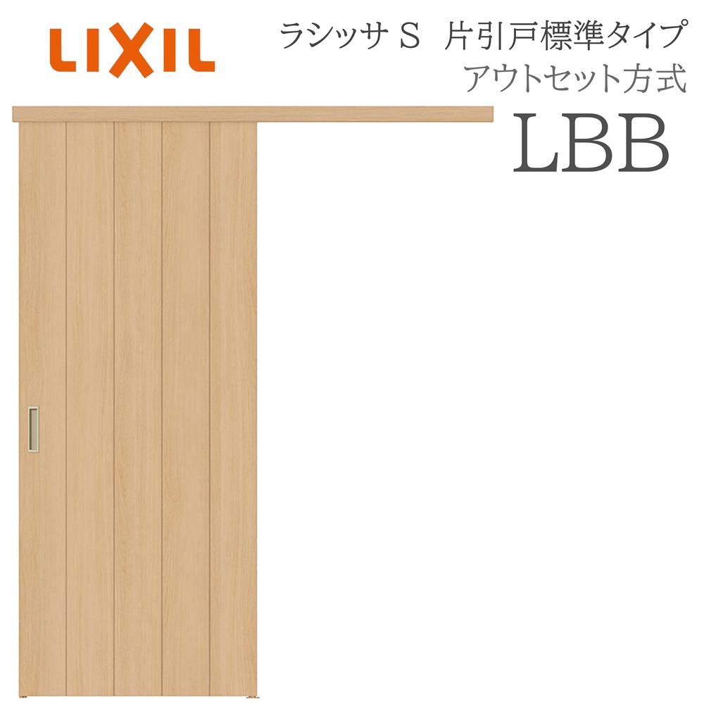 LIXIL ラシッサS 室内引戸 LBB 1320/1520/1620/1820 アウトセット 片引戸標準 ノンケーシング枠あり/なし