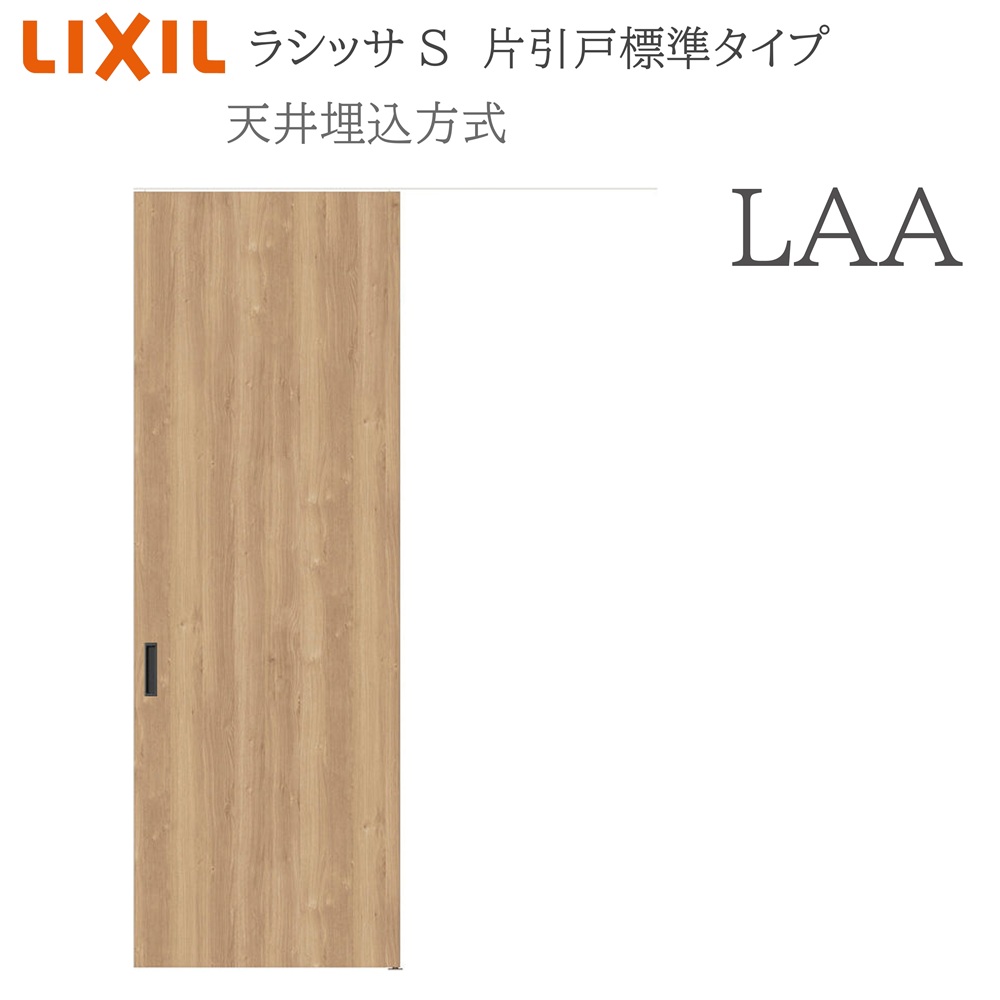 LIXIL（リクシル） ラシッサS 室内引戸 LAA 1624(W1636×H2400) 天井埋