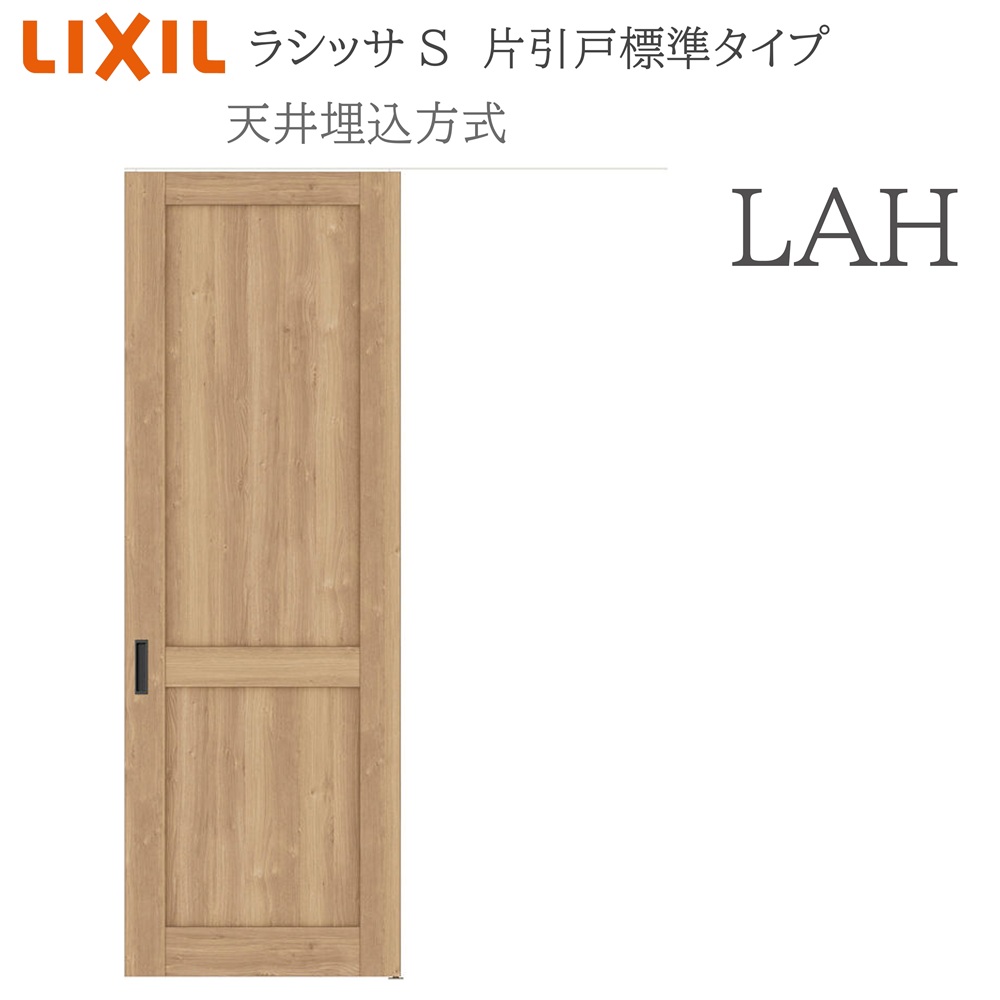 LIXIL（リクシル） ラシッサS 室内引戸 LAH 1624(W1636×H2400) 天井埋