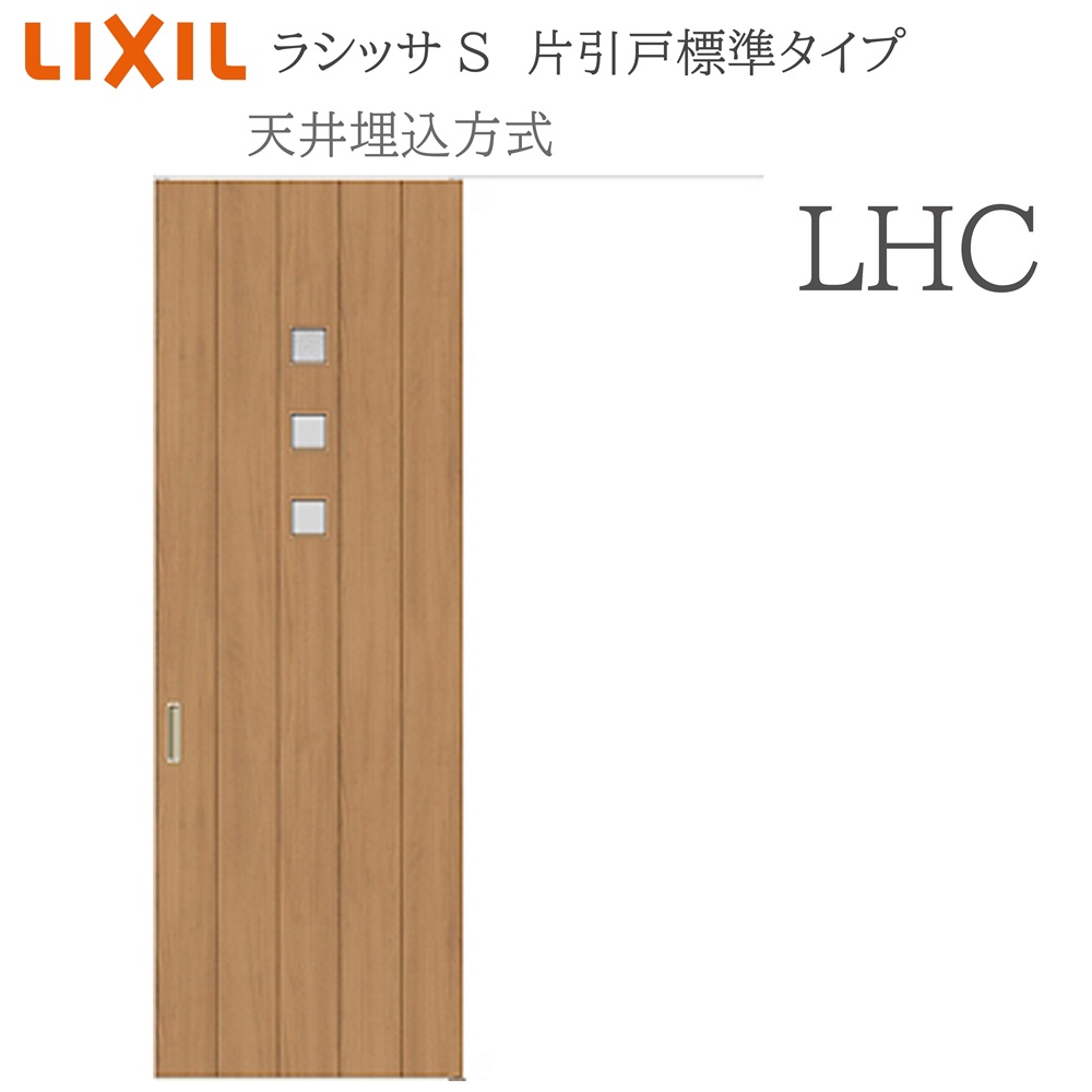 LIXIL（リクシル） ラシッサS 室内引戸 LHC 1624(W1636×H2400) 天井埋