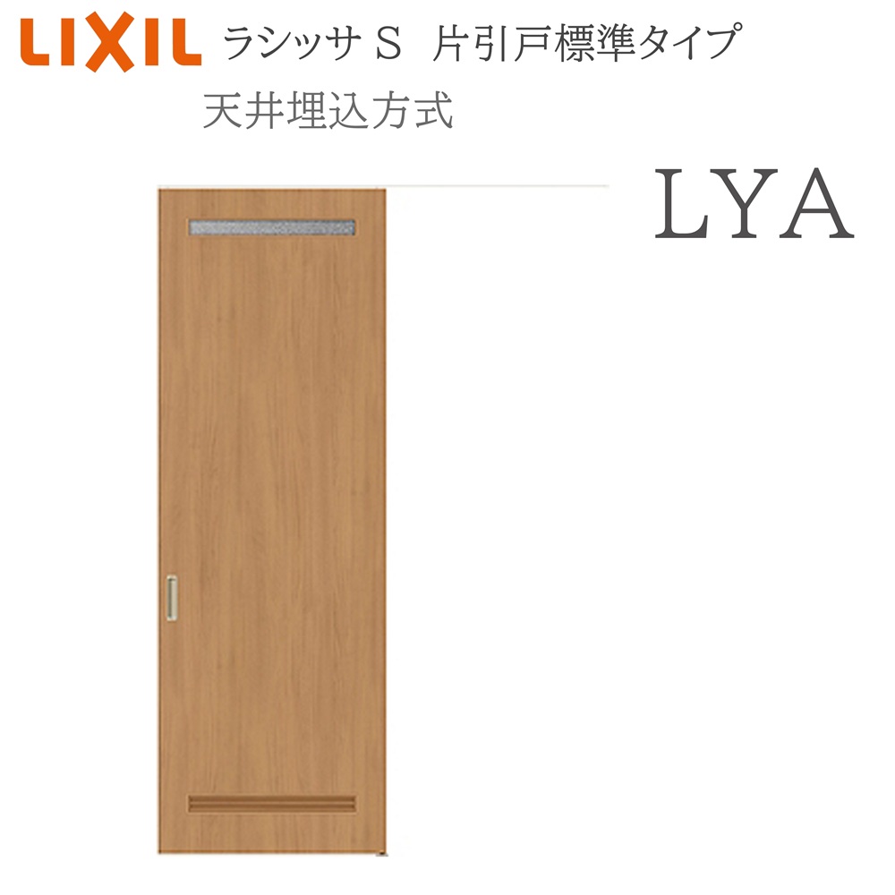 LIXIL（リクシル） ラシッサS 室内引戸 LYA 1624(W1636×H2400) 天井埋
