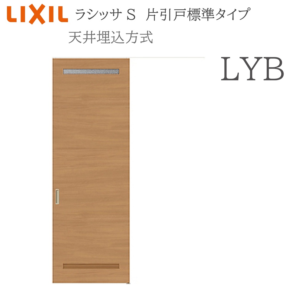 LIXIL（リクシル） ラシッサS 室内引戸 LYB 1624(W1636×H2400) 天井埋 