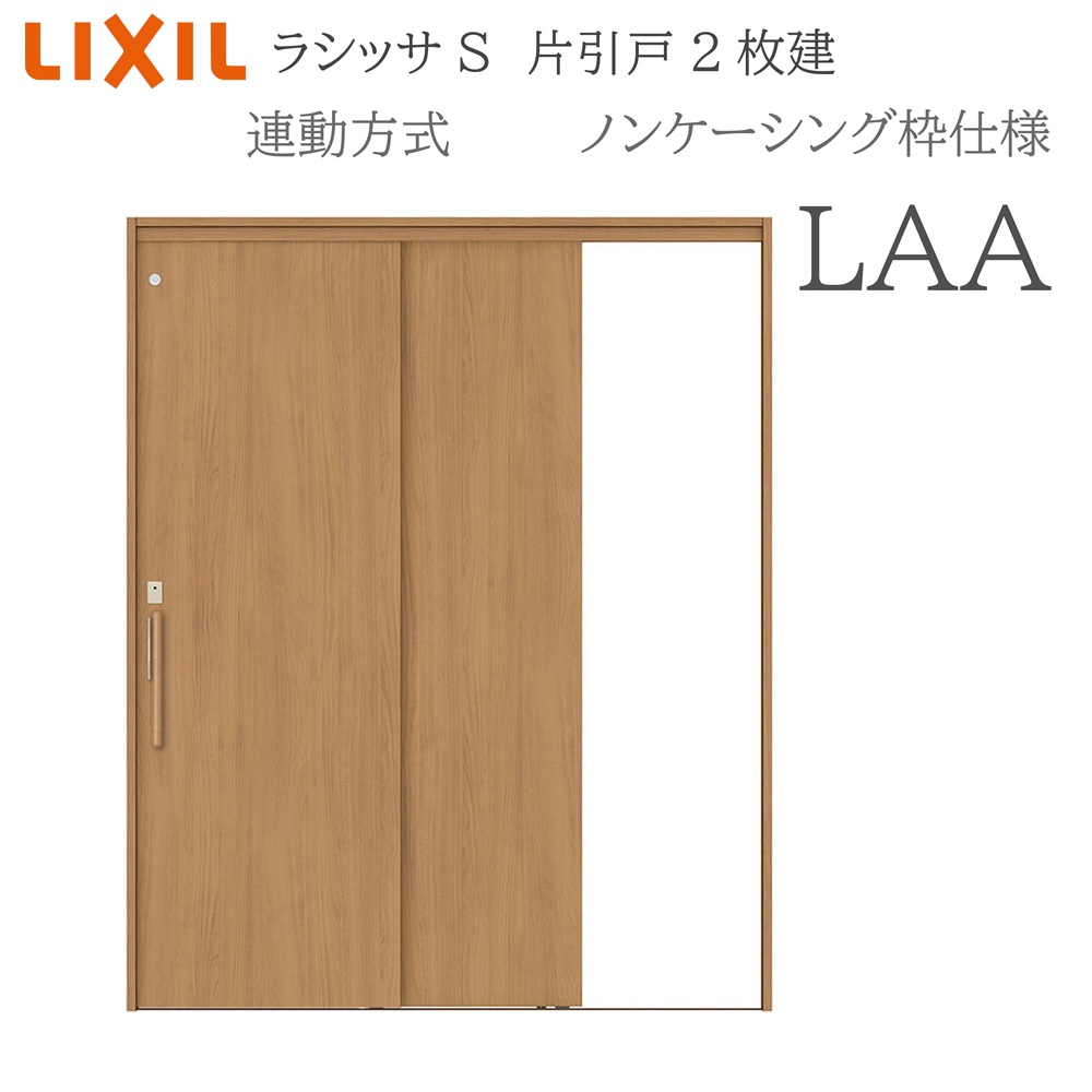 LIXIL ラシッサS 室内引戸 LAA 1620（W1644×H2023） ノンケーシング 連動方式 片引戸２枚建 錠付き/錠なし 建具